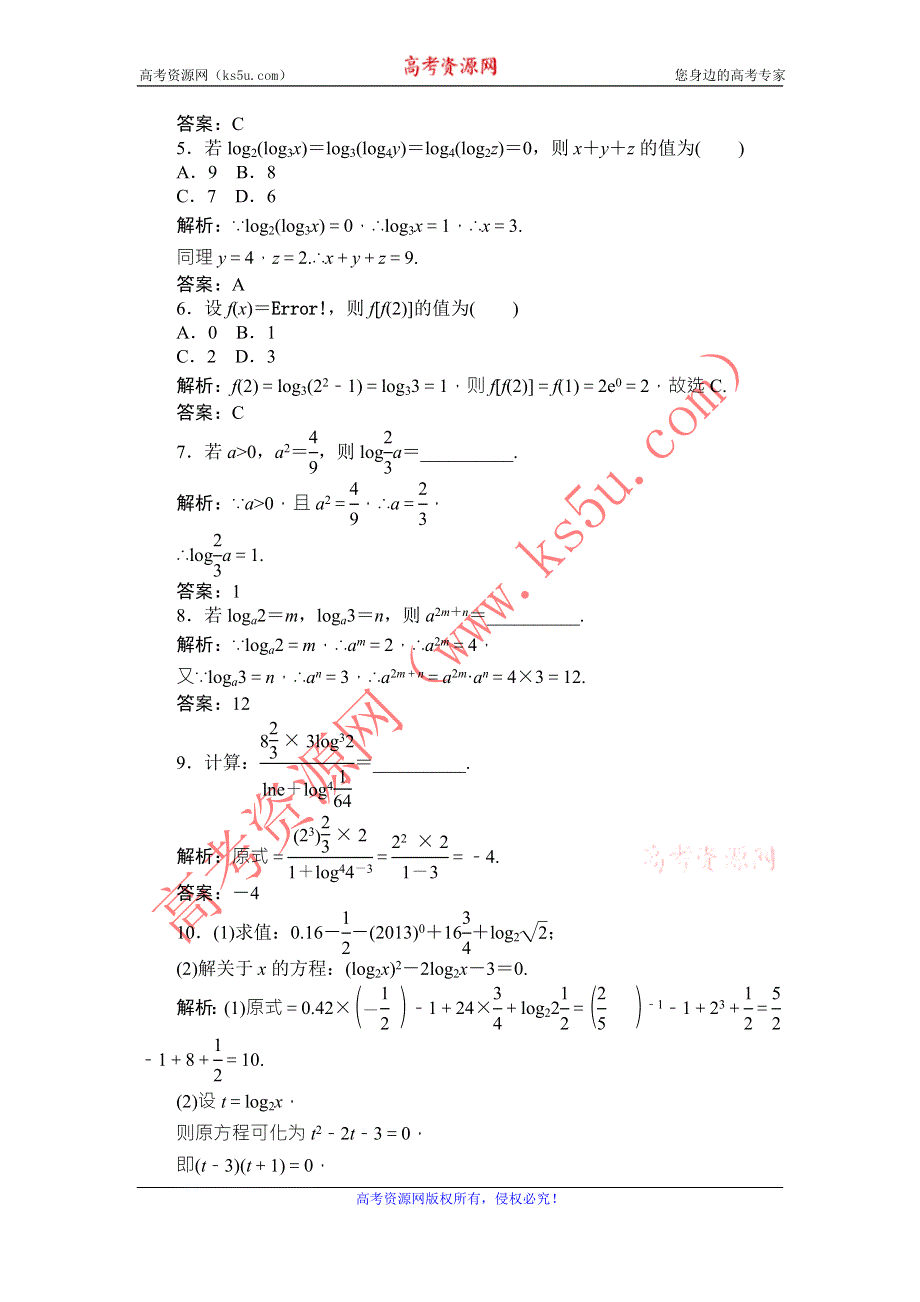 《师说》2015-2016学年高一人教A版数学必修一练习：课时作业（十六）对数 WORD版含答案.doc_第2页