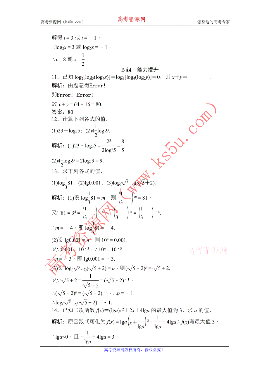 《师说》2015-2016学年高一人教A版数学必修一练习：课时作业（十六）对数 WORD版含答案.doc_第3页