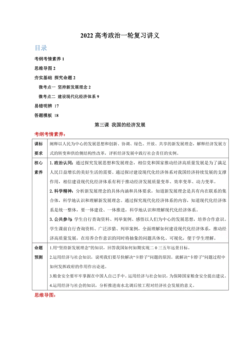 2022新高考政治部编版一轮复习学案：必修2 第三课 我国的经济发展 WORD版含解析.docx_第1页