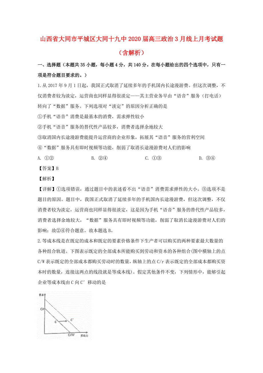 山西省大同市平城区大同十九中2020届高三政治3月线上月考试题（含解析）.doc_第1页