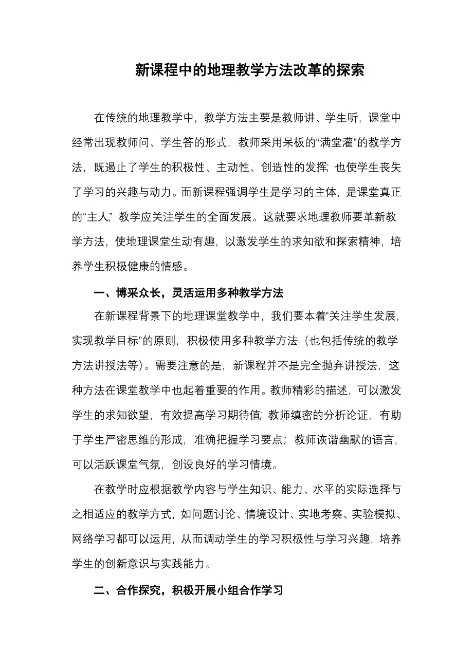 新课程中的地理教学方法改革的探索.doc_第1页