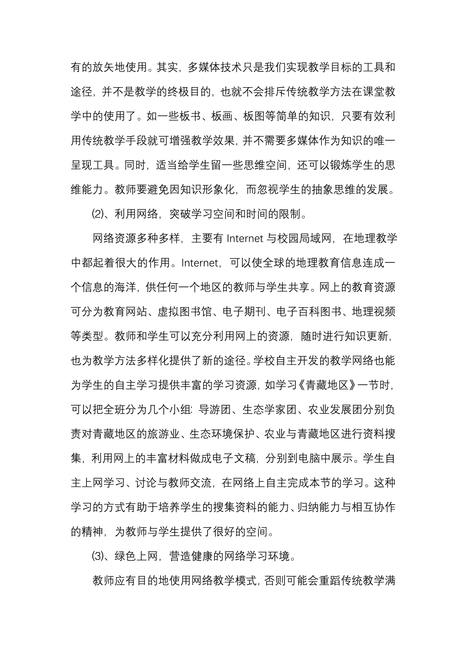 新课程中的地理教学方法改革的探索.doc_第3页