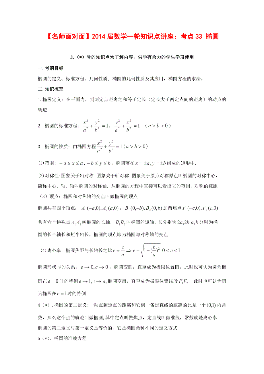 （人教通用）2014届数学（理）一轮复习知识点逐个击破专题讲座：椭圆 WORD版含解析.doc_第1页