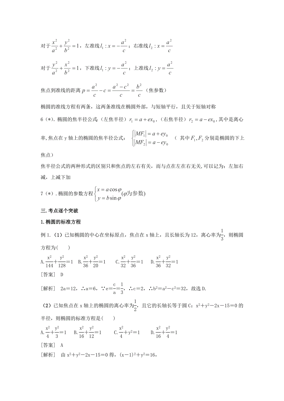 （人教通用）2014届数学（理）一轮复习知识点逐个击破专题讲座：椭圆 WORD版含解析.doc_第2页