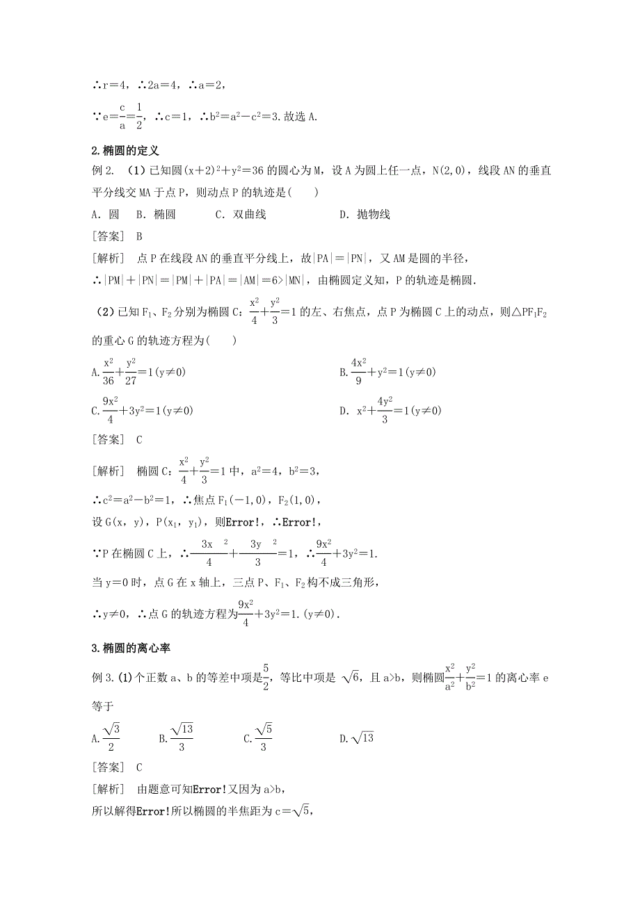 （人教通用）2014届数学（理）一轮复习知识点逐个击破专题讲座：椭圆 WORD版含解析.doc_第3页