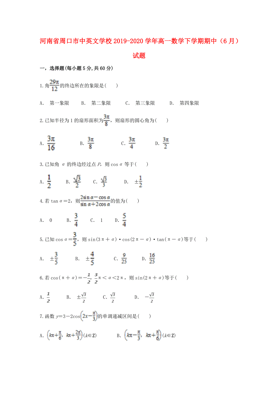 河南省周口市中英文学校2019-2020学年高一数学下学期期中（6月）试题.doc_第1页