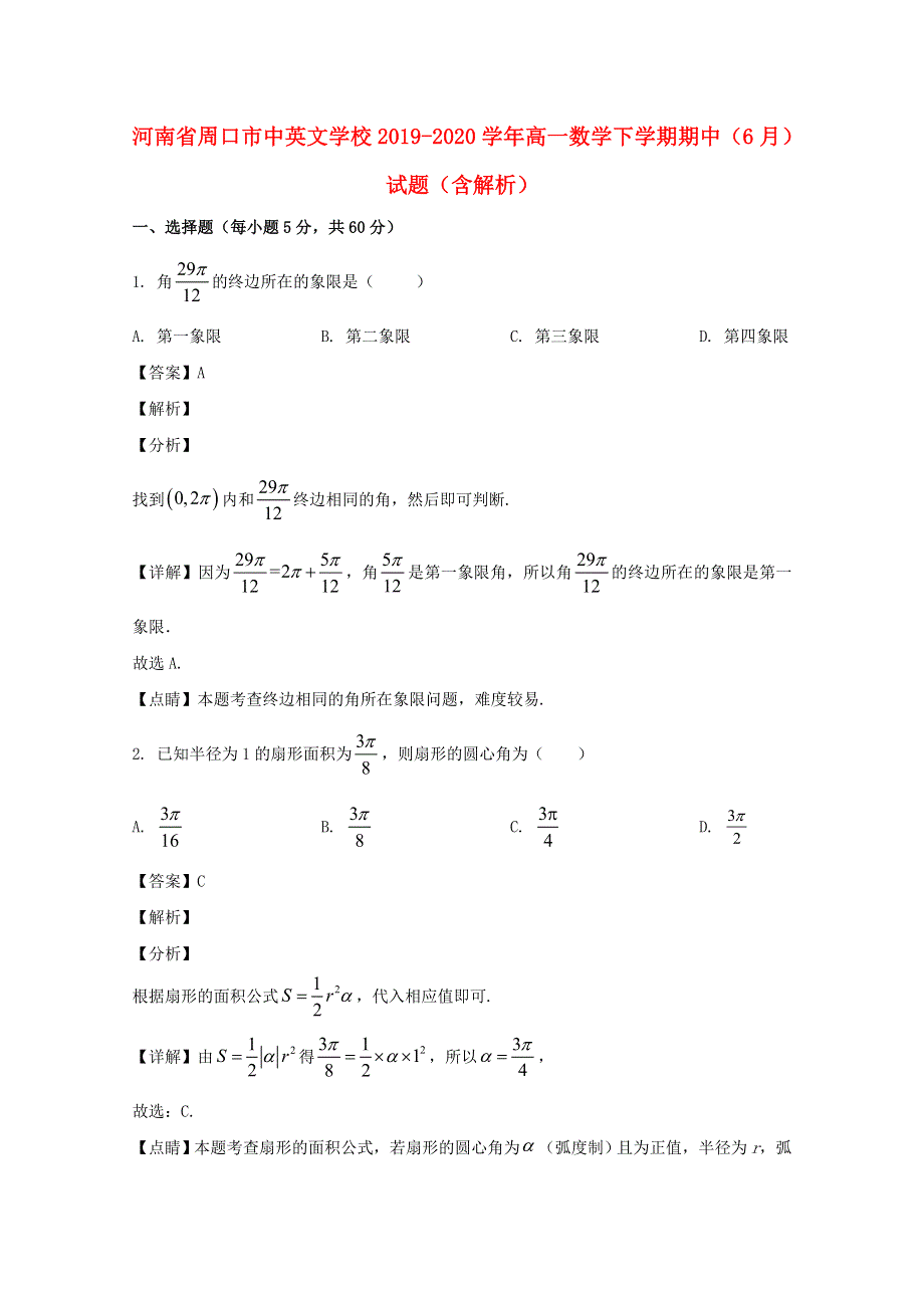 河南省周口市中英文学校2019-2020学年高一数学下学期期中（6月）试题（含解析）.doc_第1页