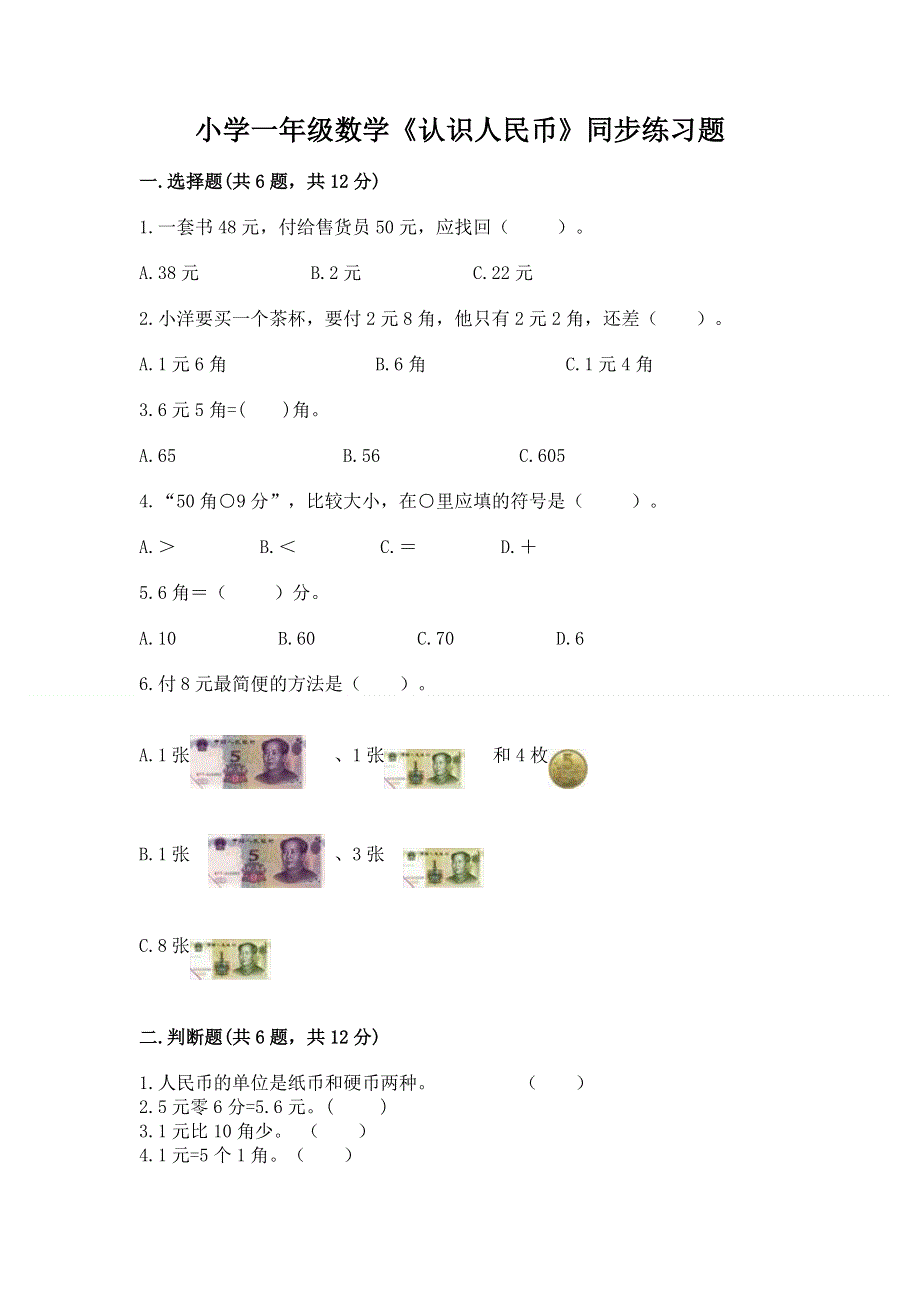 小学一年级数学《认识人民币》同步练习题精品（预热题）.docx_第1页