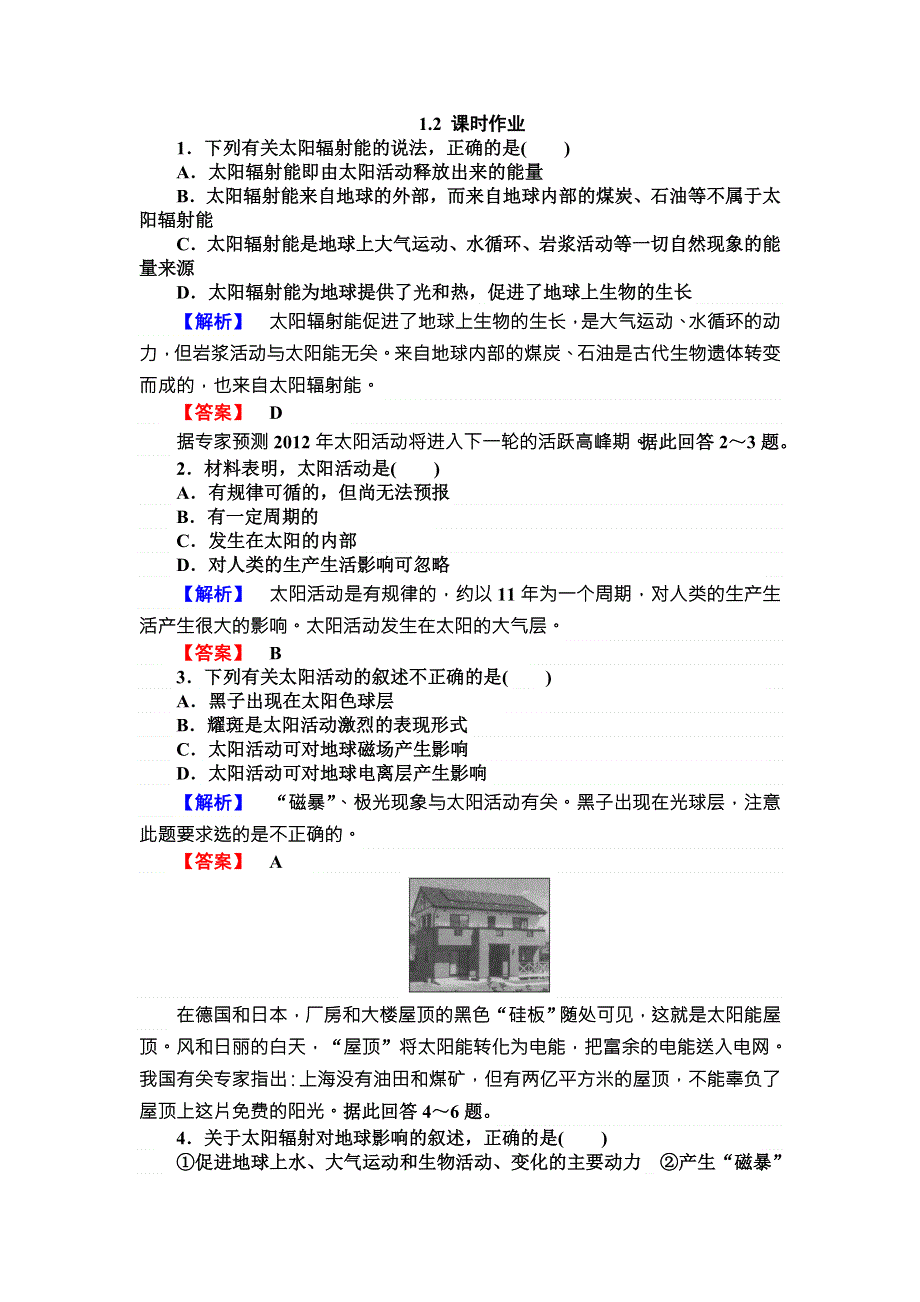 《师说》2015-2016学年高一人教版地理必修一练习：1.2太阳对地球的影响 WORD版含答案.doc_第1页