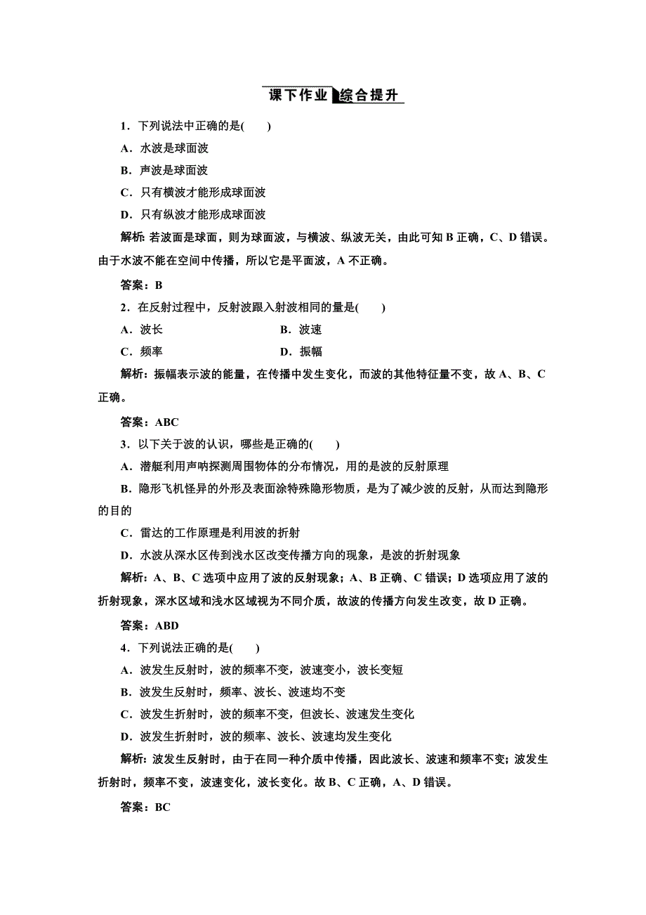 2017-2018学年高中物理人教版选修3-4练习：第十二章第6节 惠更斯原理 课下作业 WORD版含解析.doc_第1页