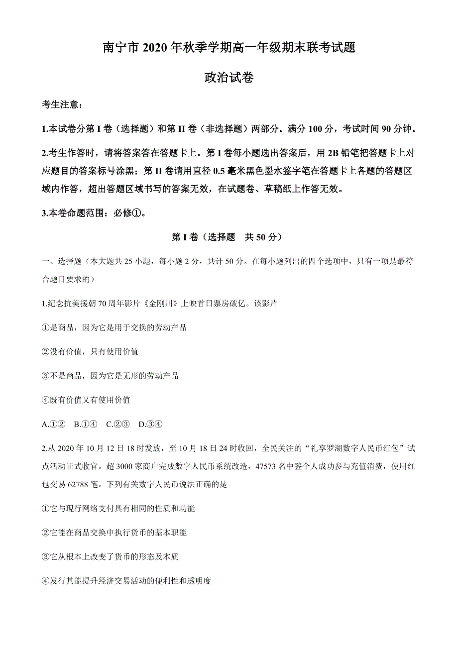 广西南宁市2020-2021学年高一上学期期末联考政治试卷 WORD版含答案.docx_第1页