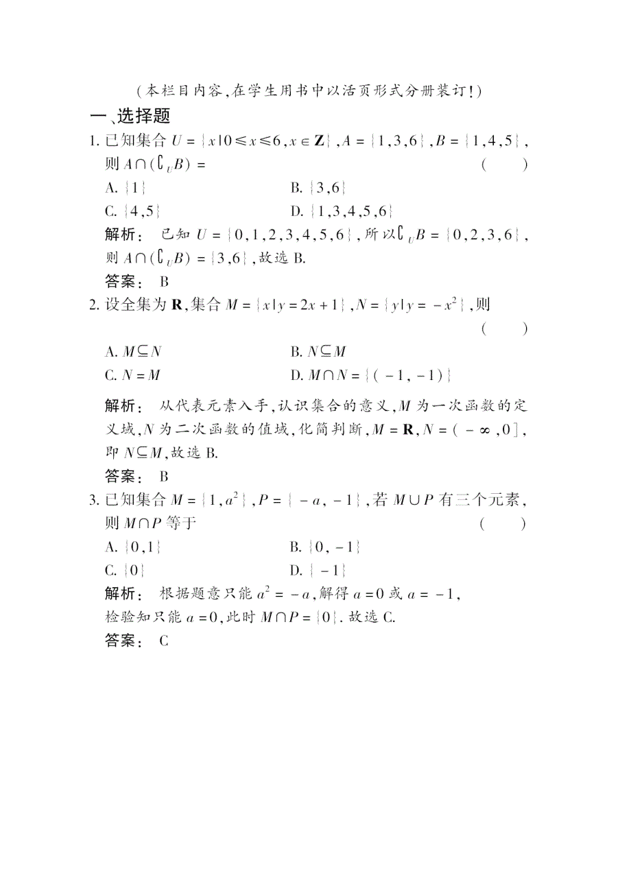 2012高考总复习（大纲版）数学（课时作业）：第一章集合与简易逻辑第1章第1课时.doc_第1页