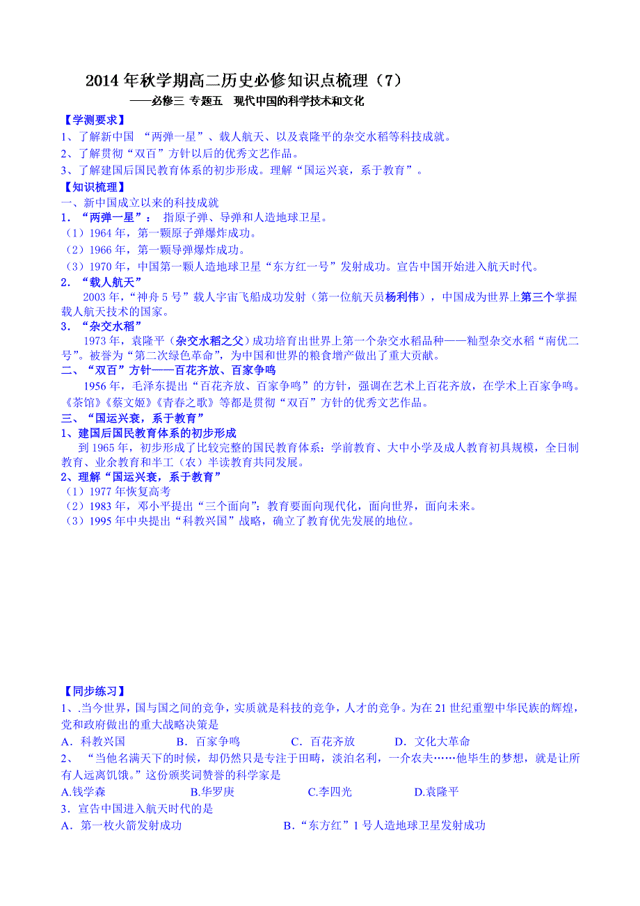 江苏省射阳县第二中学高中历史高考复习必修3知识点梳理（7）：专题五现代中国的科学技术和文化.doc_第1页