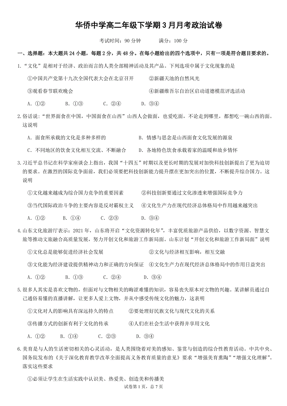 广西南宁华侨投资区华侨中学2020-2021学年高二下学期3月月考政治试题 WORD版含答案.docx_第1页