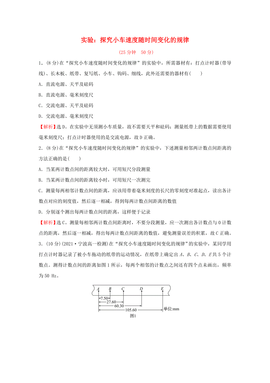 2021-2022学年新教材高中物理 课时练习6 实验：探究小车速度随时间变化的规律（含解析）新人教版必修1.doc_第1页