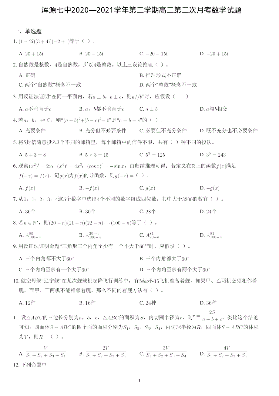 山西省大同市浑源县第七中学2020-2021学年高二下学期第二次月考数学试题 PDF版缺答案.pdf_第1页