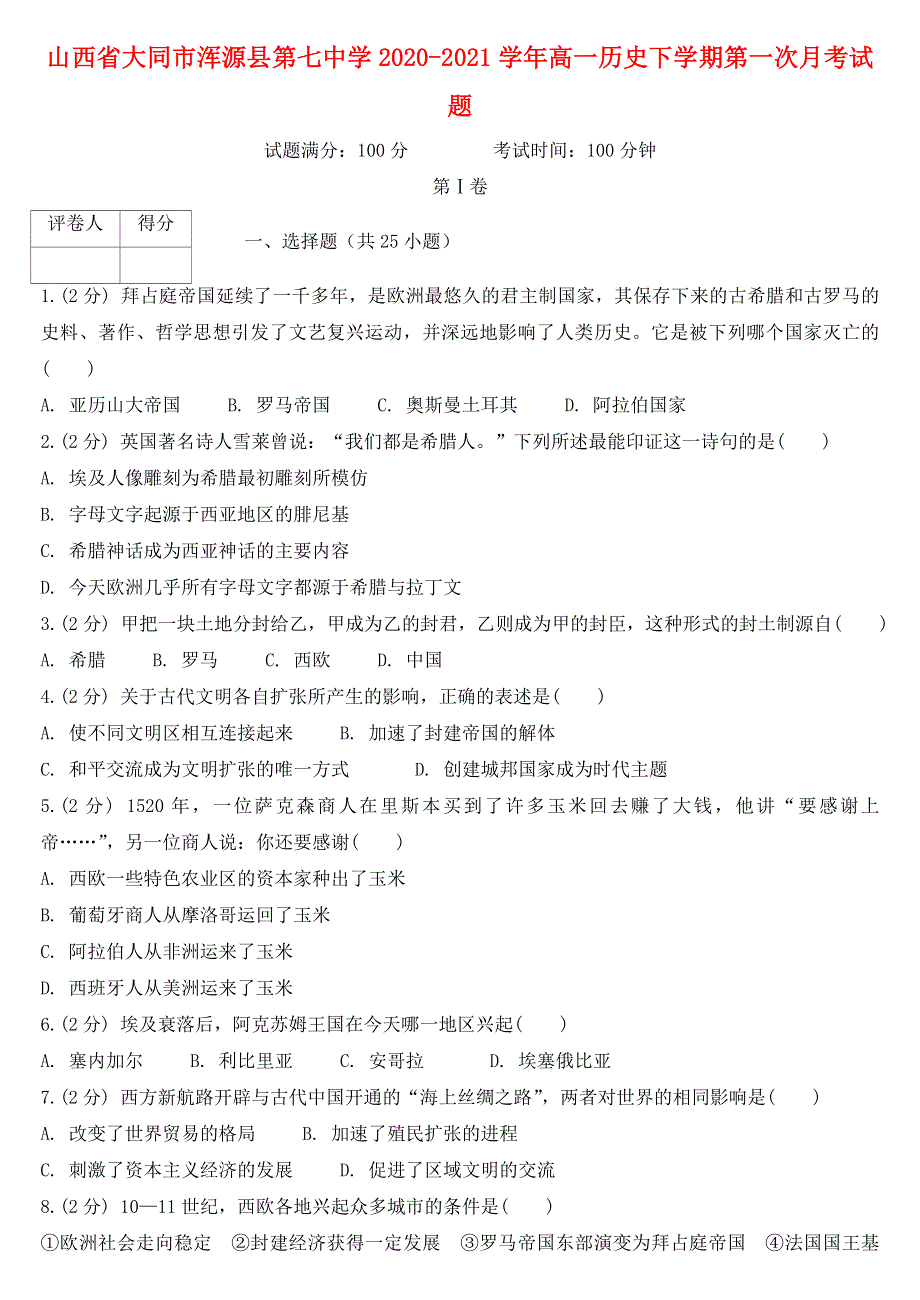 山西省大同市浑源县第七中学2020-2021学年高一历史下学期第一次月考试题.doc_第1页