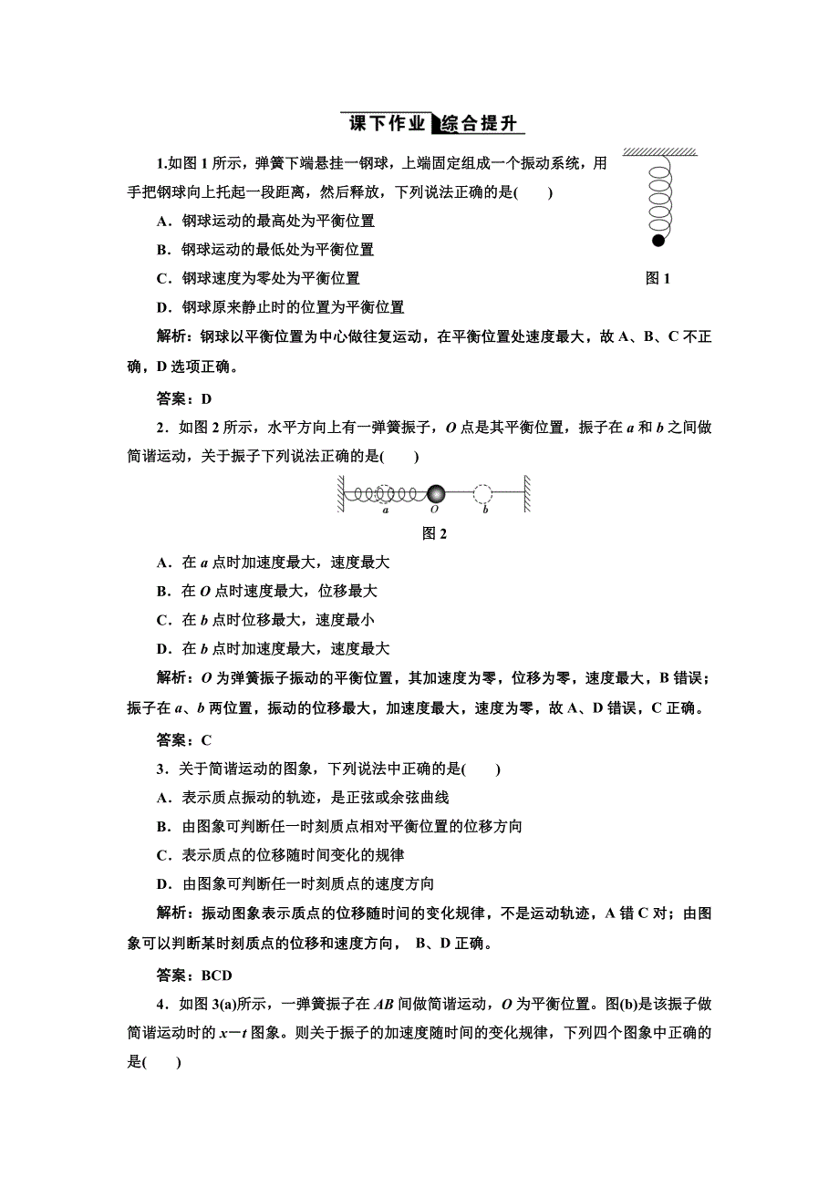 2017-2018学年高中物理人教版选修3-4练习：第十一章第1节 简谐运动 课下作业 WORD版含解析.doc_第1页