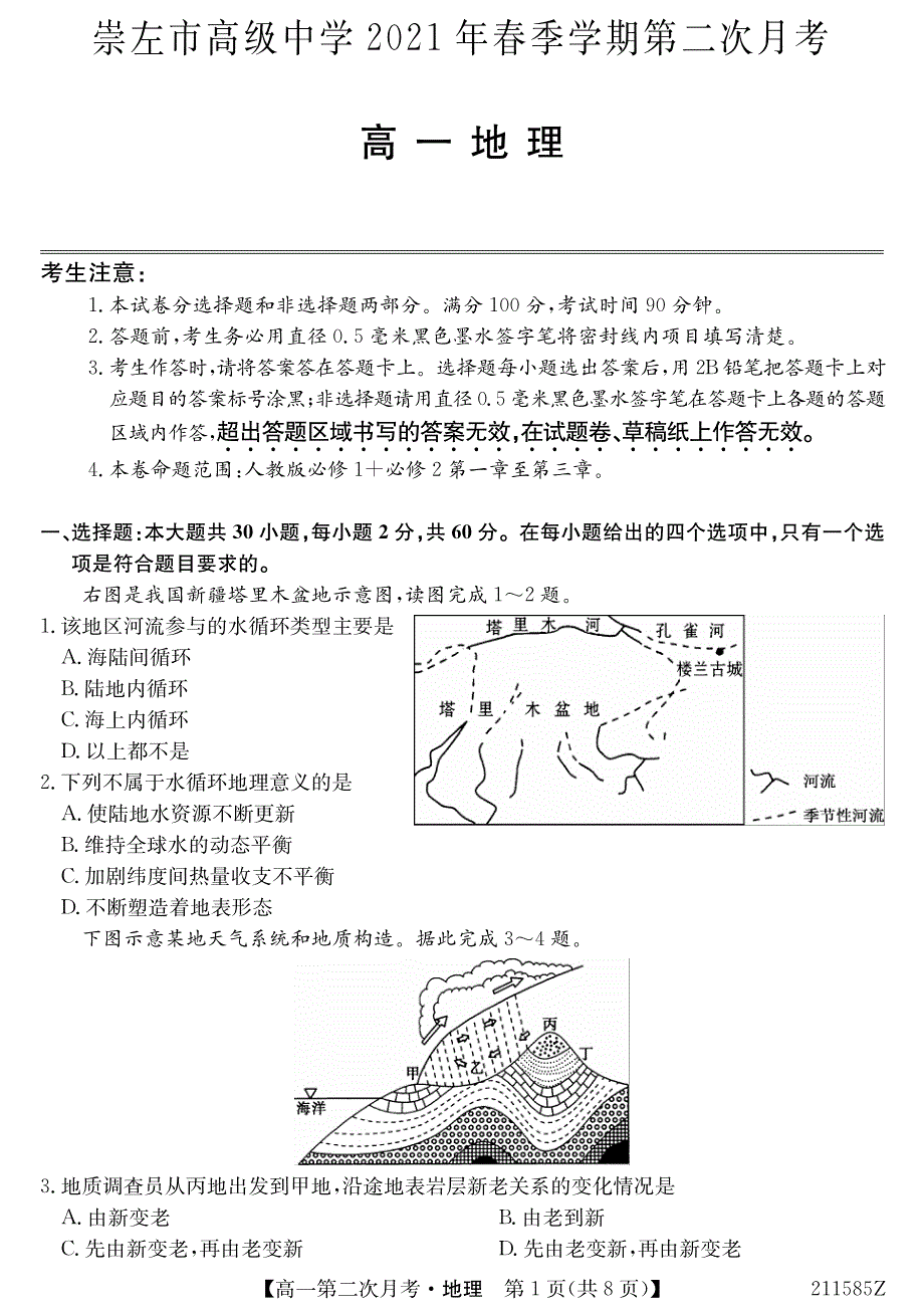 广西崇左高级中学2020-2021学年高一下学期第二次月考地理试题 PDF版含答案.pdf_第1页