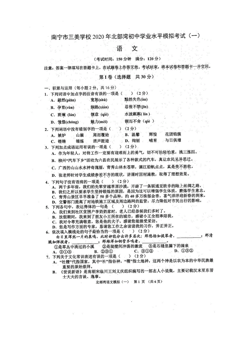 广西南宁市2020年初中语文学业水平模拟考试（一）（扫描版含解析）.docx_第1页