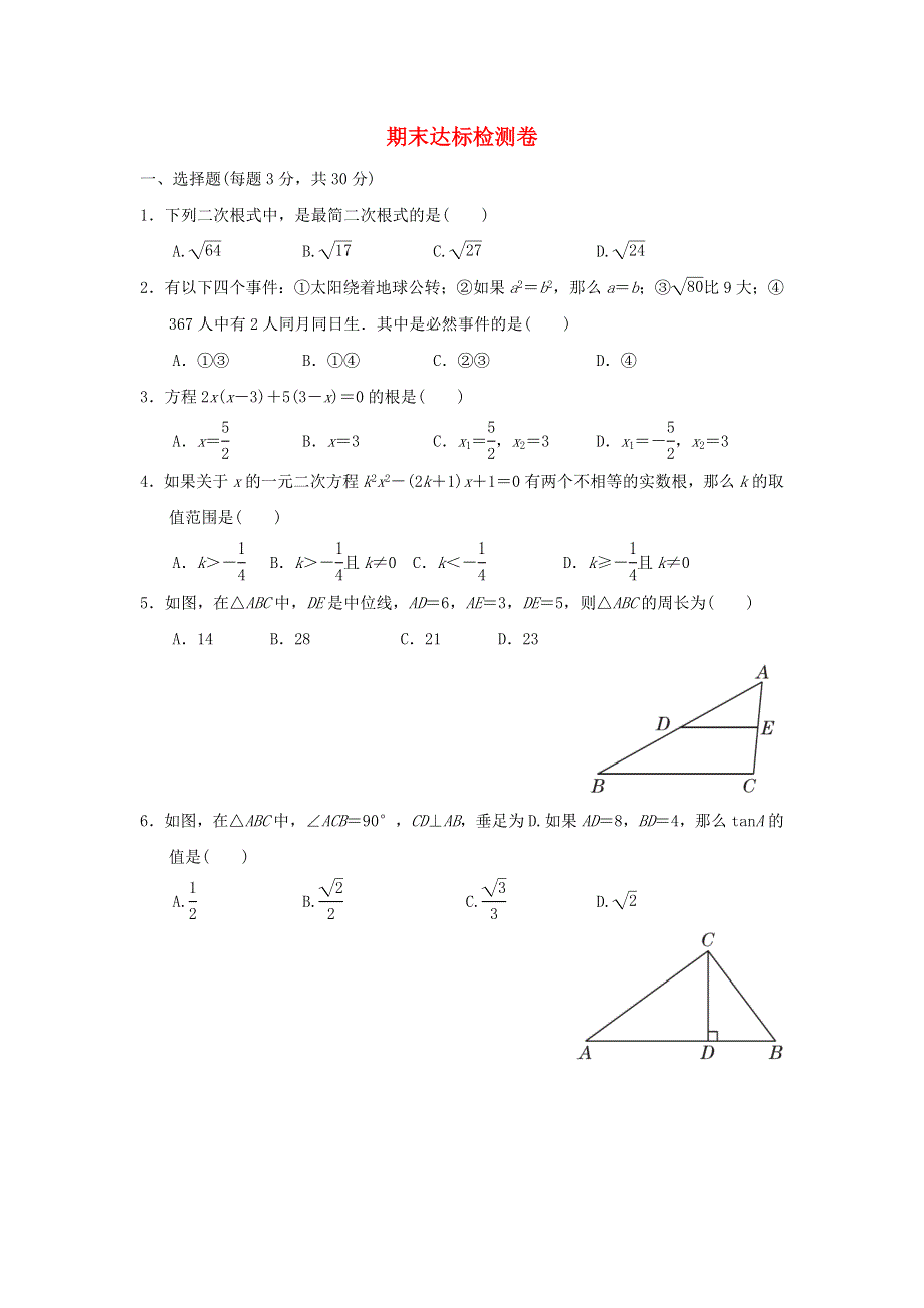 2021秋九年级数学上学期期末达标检测卷（新版）华东师大版.doc_第1页