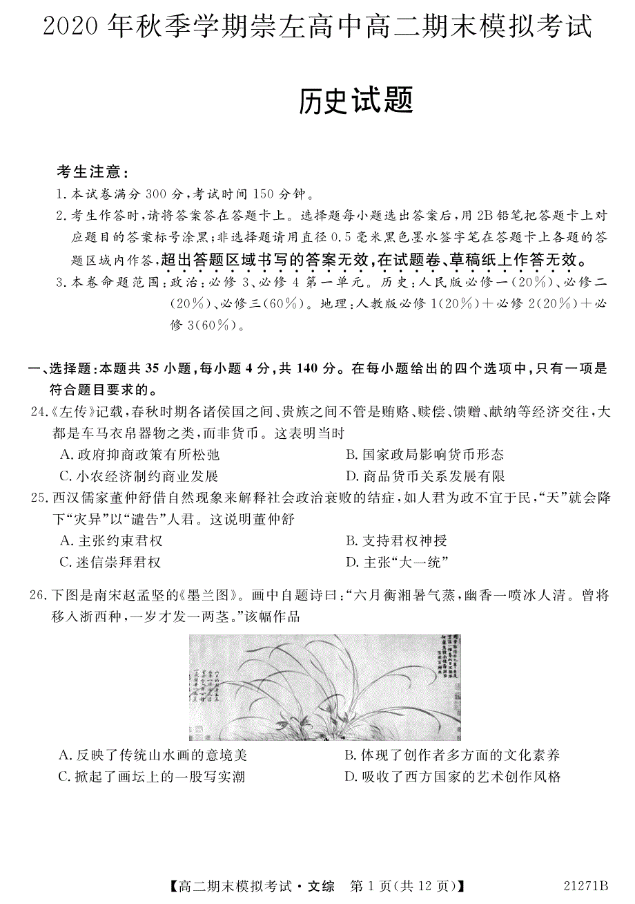 广西崇左高级中学2020-2021学年高二上学期期末模拟历史试题 PDF版含答案.pdf_第1页