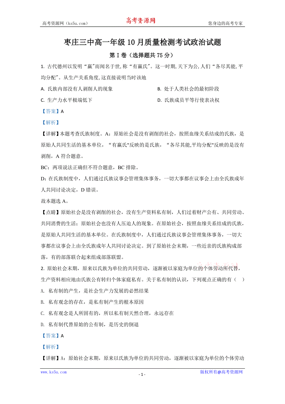 《解析》山东省枣庄市市中区枣庄三中2020-2021学年高一10月月考政治试题 WORD版含解析.doc_第1页