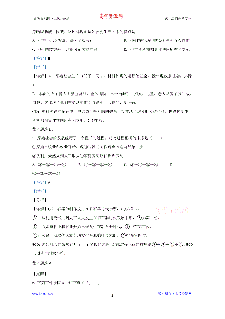 《解析》山东省枣庄市市中区枣庄三中2020-2021学年高一10月月考政治试题 WORD版含解析.doc_第3页