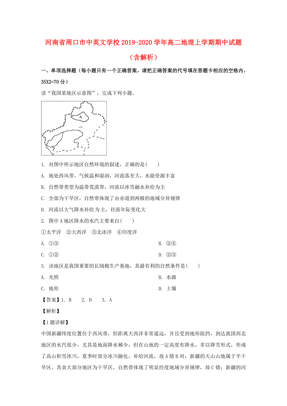 河南省周口市中英文学校2019-2020学年高二地理上学期期中试题（含解析）.doc_第1页