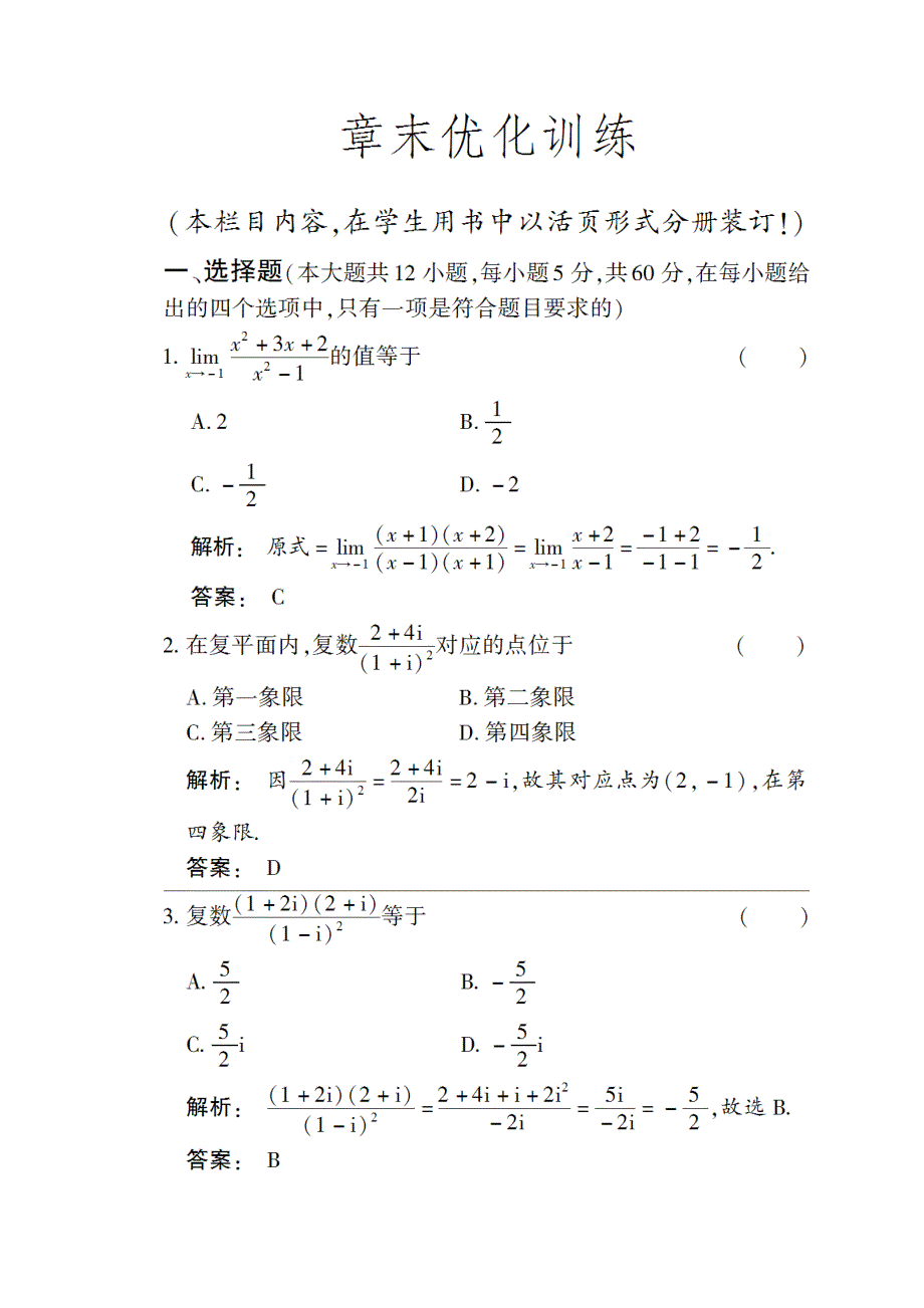 2012高考总复习（大纲版）数学（课时作业）：第十五章数系的扩充 复数15章末优化训练.doc_第1页