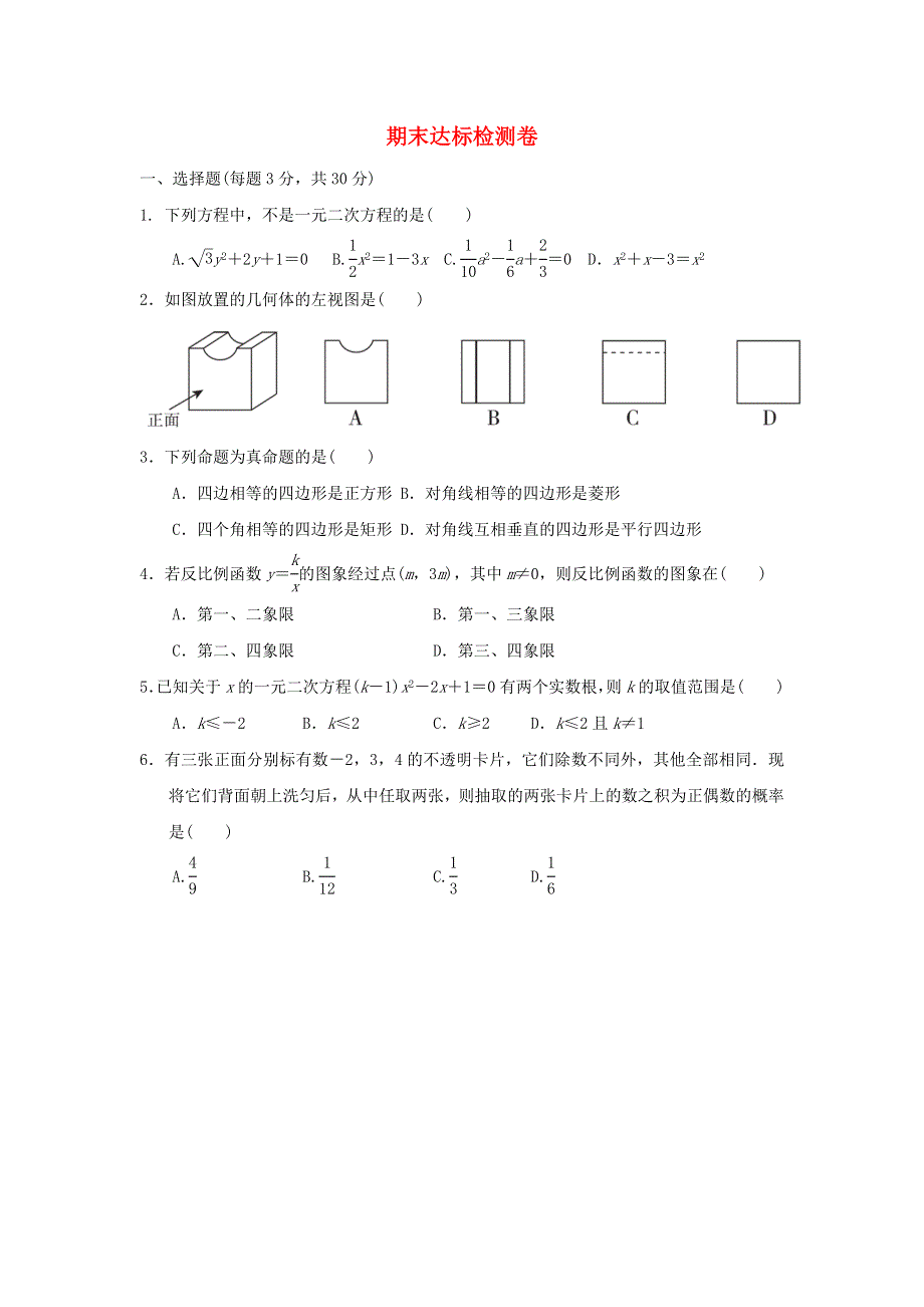 2021秋九年级数学上学期期末达标检测卷（新版）北师大版.doc_第1页