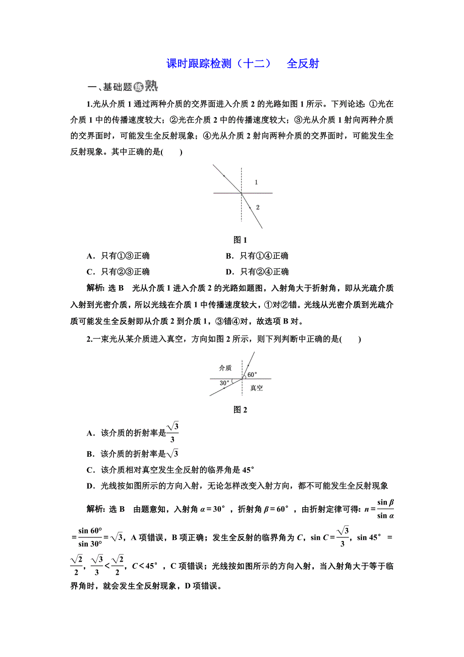 2017-2018学年高中物理人教版选修3-4：课时跟踪检测（十二） 全反射 WORD版含解析.doc_第1页