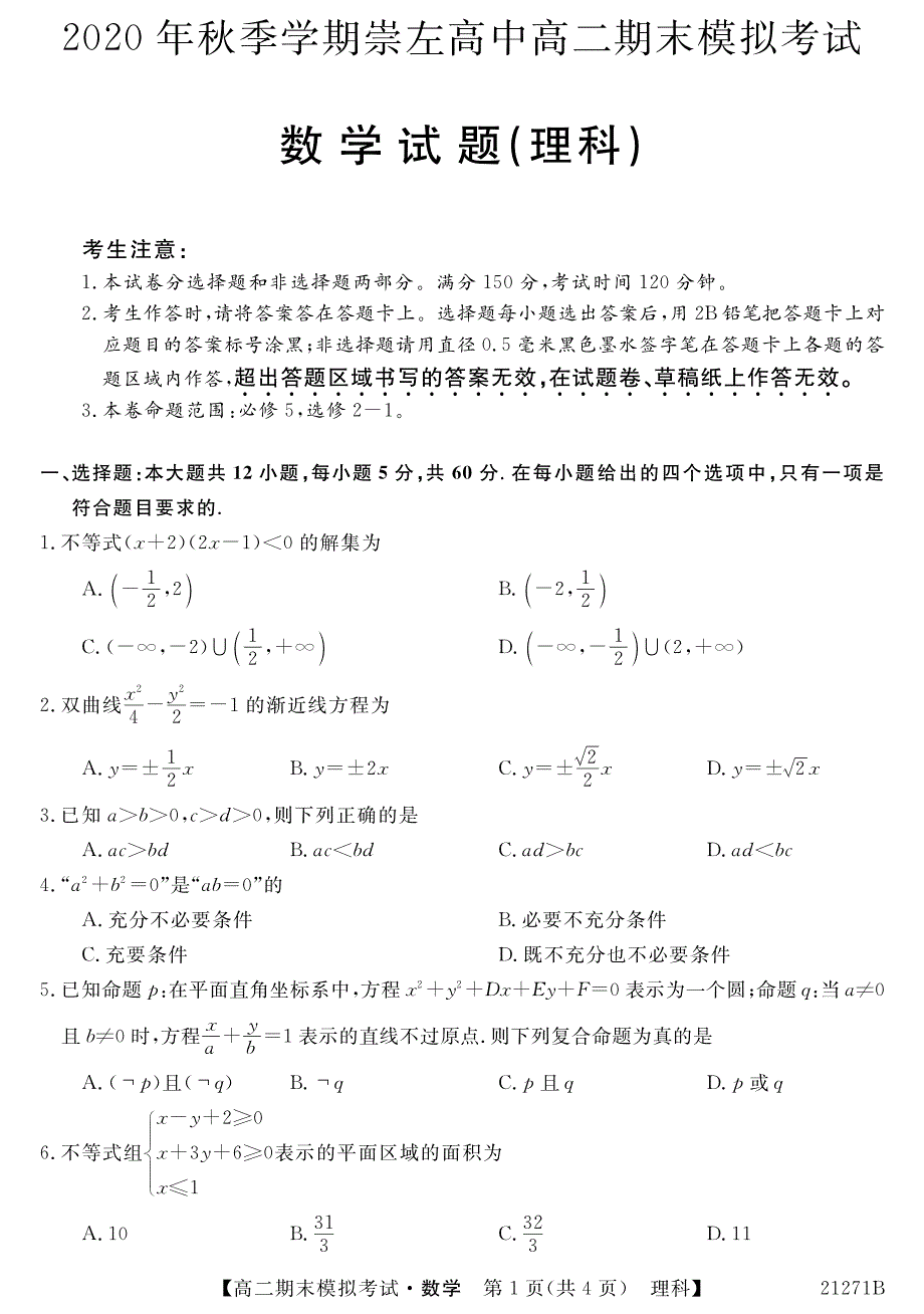 广西崇左高级中学2020-2021学年高二上学期期末模拟数学（理）试题 PDF版含答案.pdf_第1页