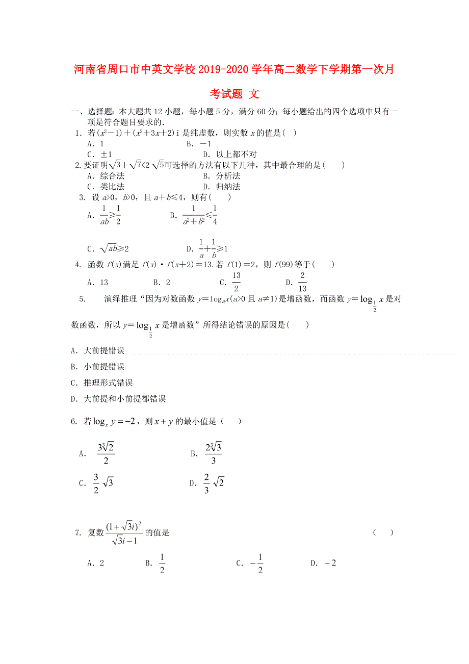 河南省周口市中英文学校2019-2020学年高二数学下学期第一次月考试题 文.doc_第1页