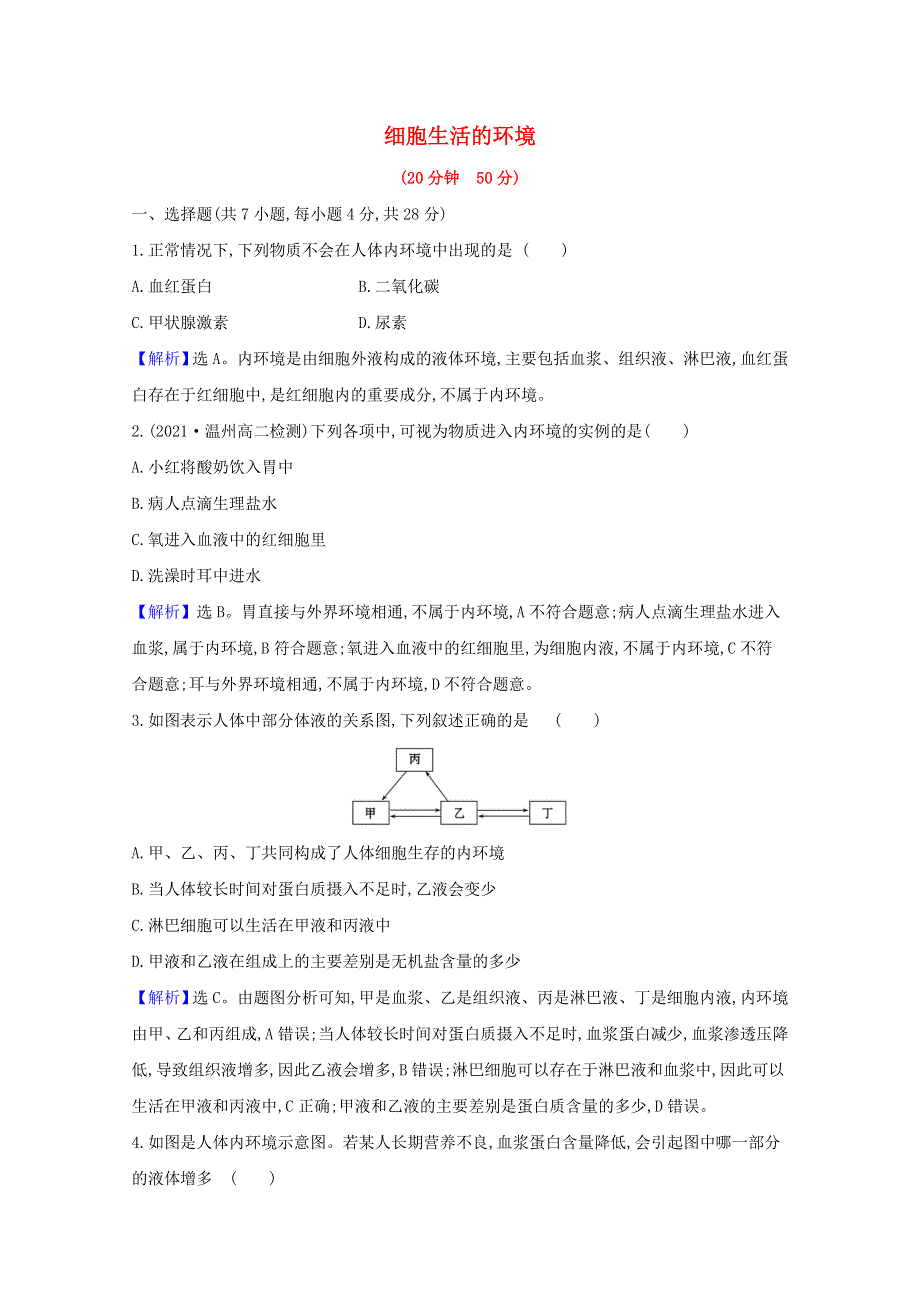 2021-2022学年新教材高中生物 第1章 人体的内环境与稳态 第1节 细胞生活的环境课时检测（含解析）新人教版选择性必修第一册.doc_第1页