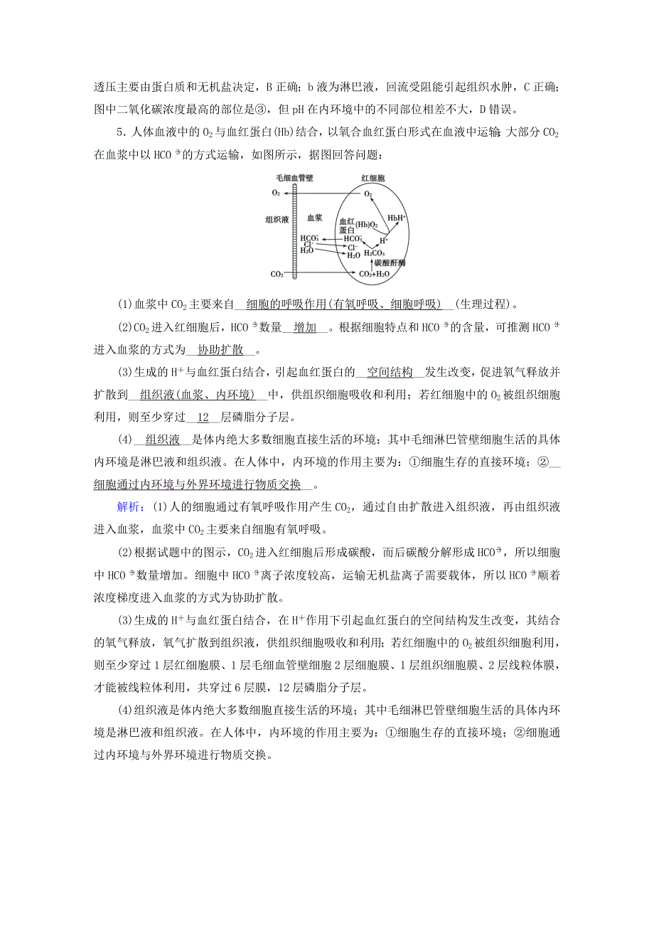 2021-2022学年新教材高中生物 第1章 人体的内环境与稳态 第1节 细胞生活的环境课堂达标（含解析）新人教版选择性必修1.doc_第2页