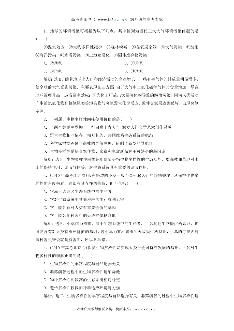 2014年高考生物总复习过关演练素材：6.2 保护我们共同的家园（必修3新人教版）.doc_第1页