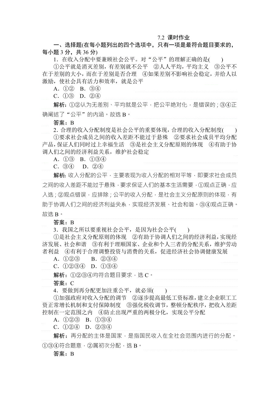 《师说》2015-2016学年高一人教版政治必修一练习：7.2收入分配与社会公平 WORD版含答案.doc_第1页