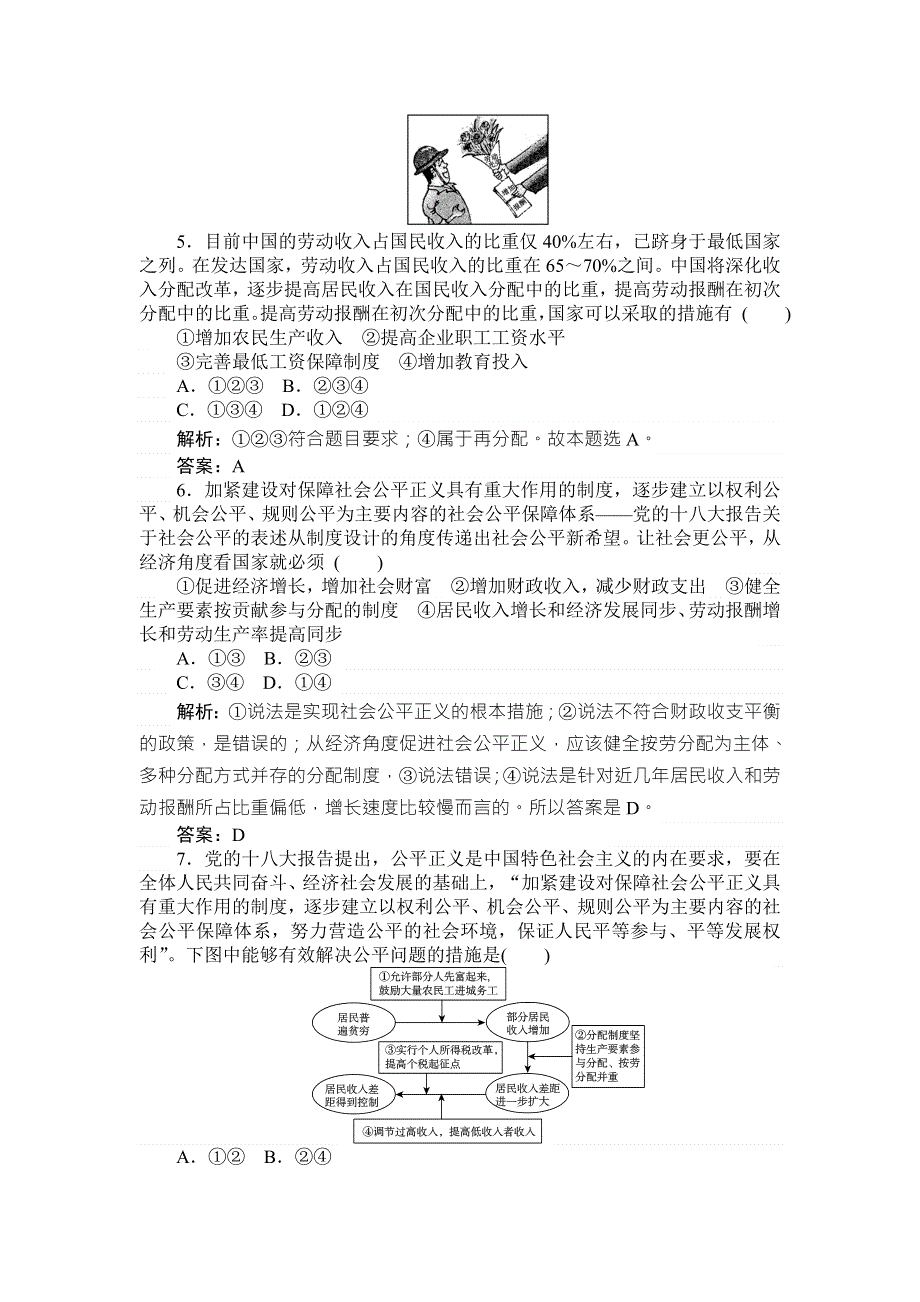 《师说》2015-2016学年高一人教版政治必修一练习：7.2收入分配与社会公平 WORD版含答案.doc_第2页