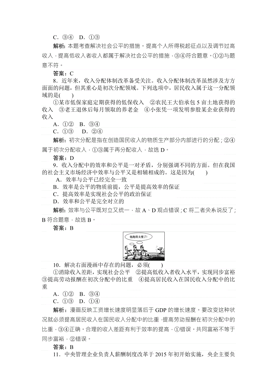 《师说》2015-2016学年高一人教版政治必修一练习：7.2收入分配与社会公平 WORD版含答案.doc_第3页