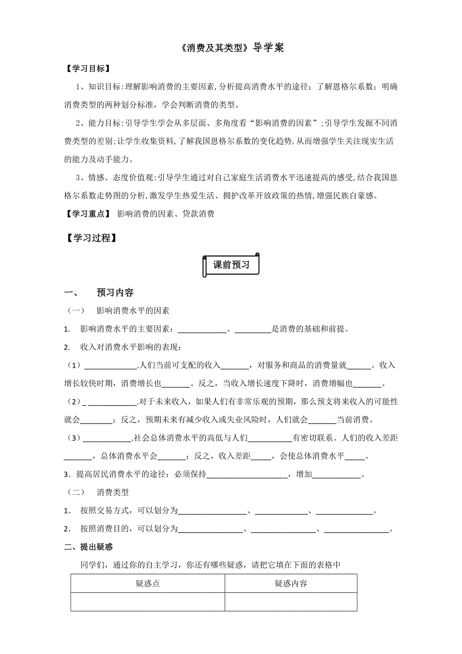 江苏省射阳县第二中学高中政治必修一：3.1消费及其类型 导学案 WORD版缺答案.doc_第1页