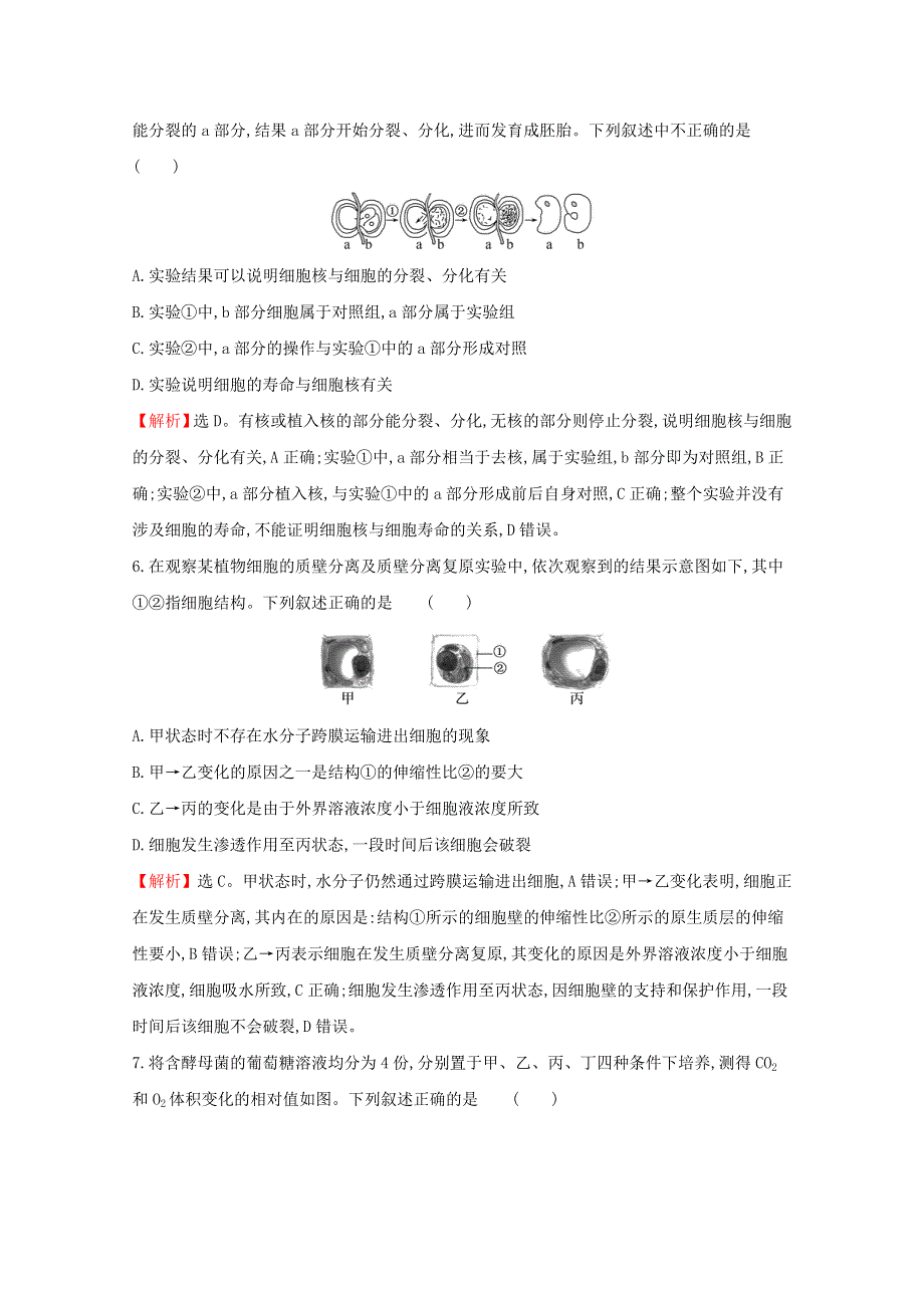 2021-2022学年新教材高中生物 模块综合测评（含解析）苏教版必修1.doc_第3页