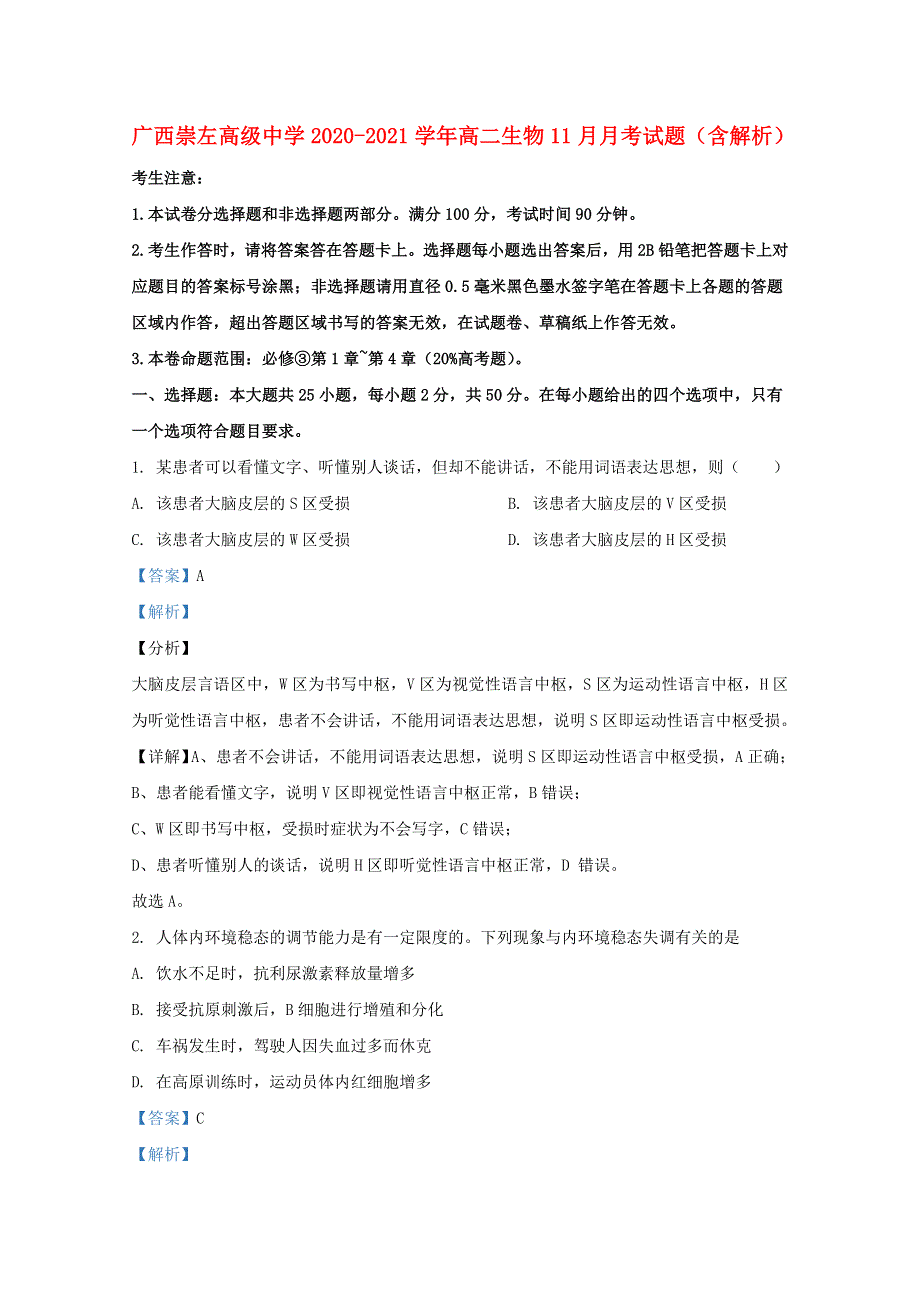 广西崇左高级中学2020-2021学年高二生物11月月考试题（含解析）.doc_第1页