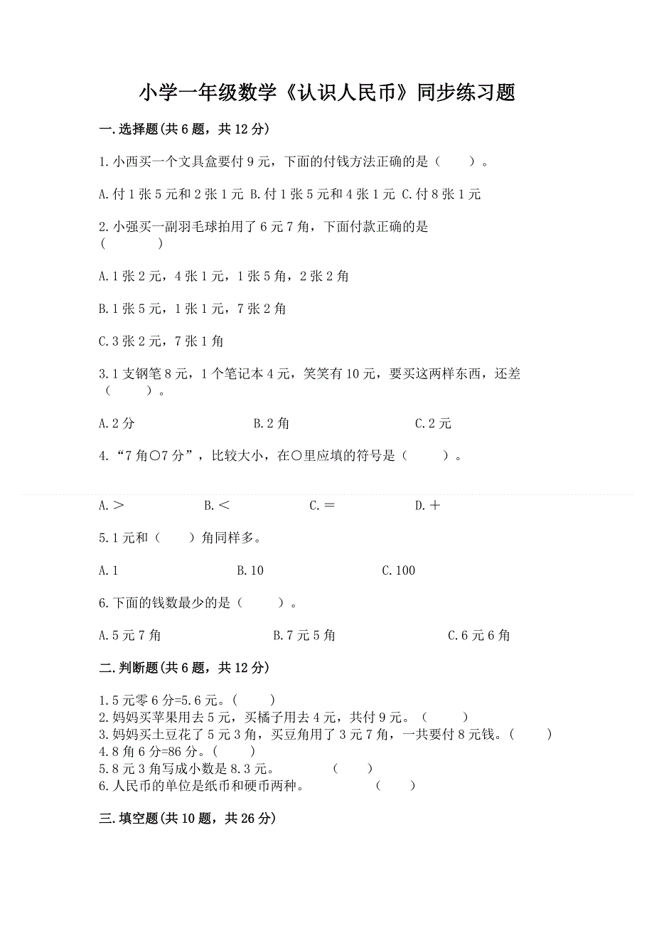 小学一年级数学《认识人民币》同步练习题附参考答案（b卷）.docx_第1页