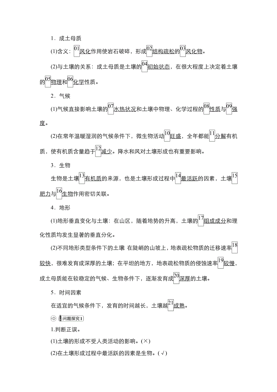 2020-2021学年高一新教材地理湘教版必修第一册学案：第5章第2节　土壤的形成 WORD版含解析.doc_第2页