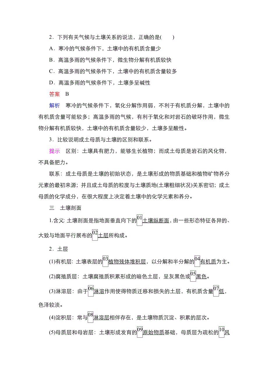 2020-2021学年高一新教材地理湘教版必修第一册学案：第5章第2节　土壤的形成 WORD版含解析.doc_第3页