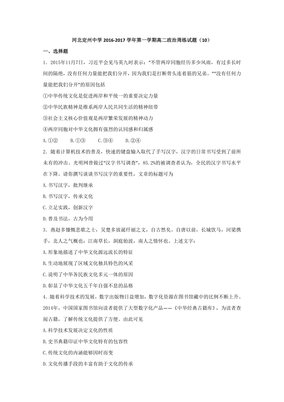 河北省定州中学2016-2017学年高二上学期周练（12-2）政治试题 WORD版含答案.doc_第1页