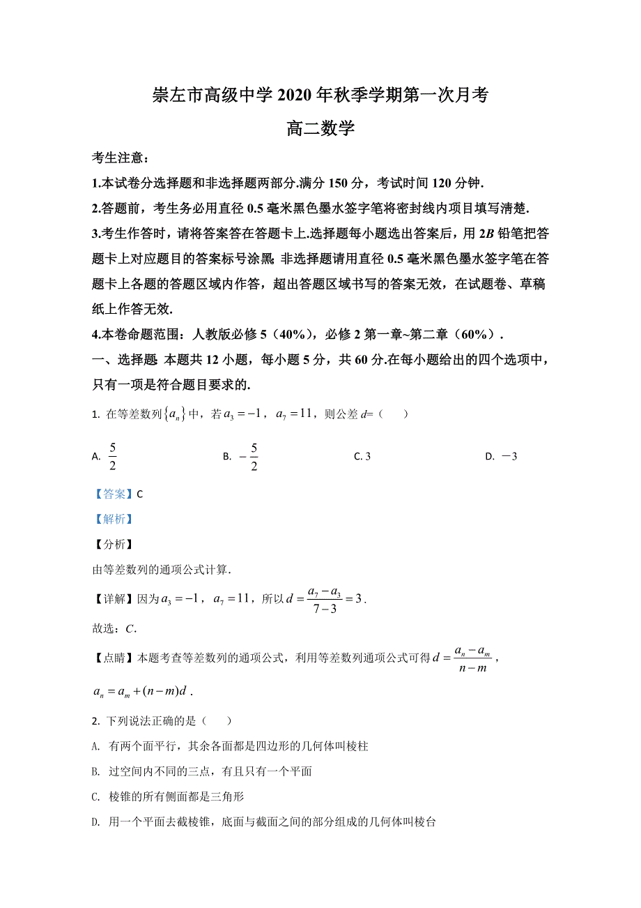 广西崇左高级中学2020-2021学年高二上学期第一次月考数学试卷 WORD版含解析.doc_第1页