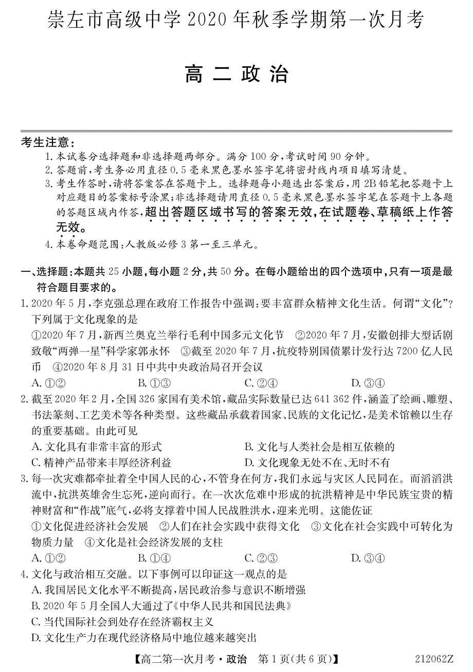 广西崇左高级中学2020-2021学年高二上学期第一次月考政治试题 PDF版含答案.pdf_第1页