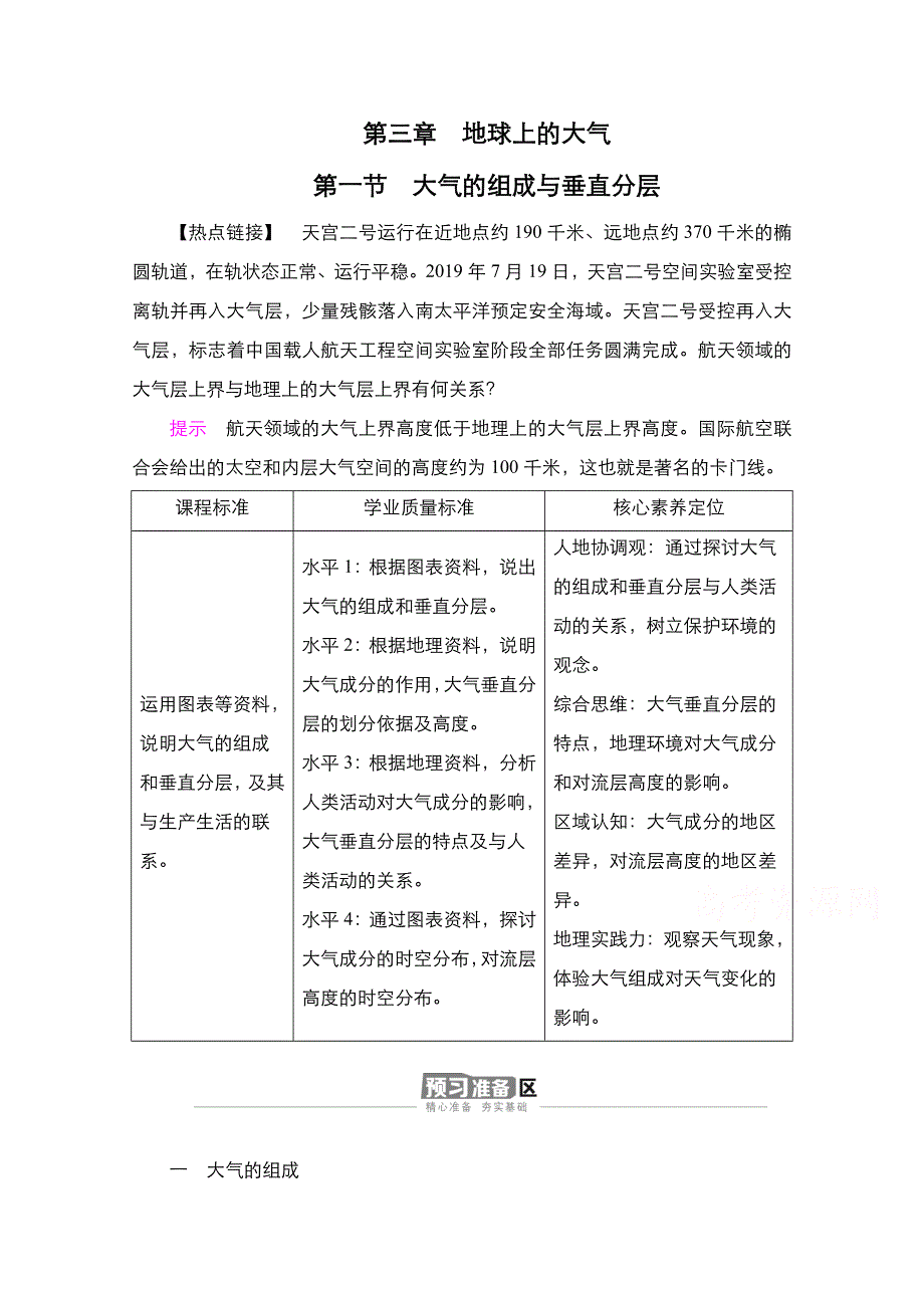 2020-2021学年高一新教材地理湘教版必修第一册学案：第3章第1节　大气的组成与垂直分层 WORD版含解析.doc_第1页